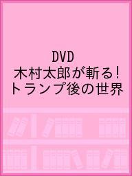 DVD <strong>木村太郎</strong>が斬る!トランプ後の世界【3000円以上送料無料】