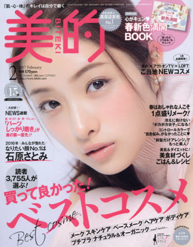 美的（BITEKI）　2017年2月号【雑誌】【2500円以上送料無料】...:booxstore:11879966