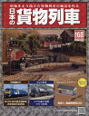 日本の貨物列車全国版 2016年12月28日号【雑誌】【2500円以上送料無料】