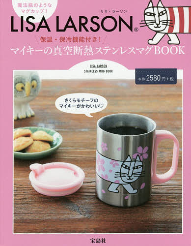 LISA　LARSONマイキーの真空断熱ステンレスマグBOOK【2500円以上送料無料】...:booxstore:11882062