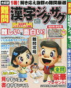 難問漢字ジグザグフレンズ Vol.4【2500円以上送料無料】