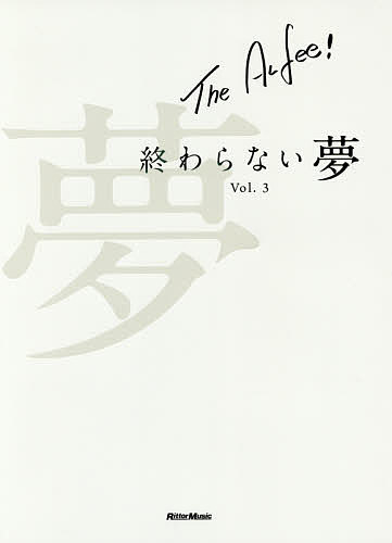 THE　ALFEE終わらない夢　Vol．3／THEALFEE【2500円以上送料無料】