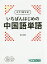【店内全品5倍】今すぐ話せる!いちばんはじめの中国語単語/浅井裕理【3000円以上送料無料】
