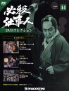 必殺仕事人DVDコレクション全国版 2017年1月31日号【雑誌】【2500円以上送料無料】