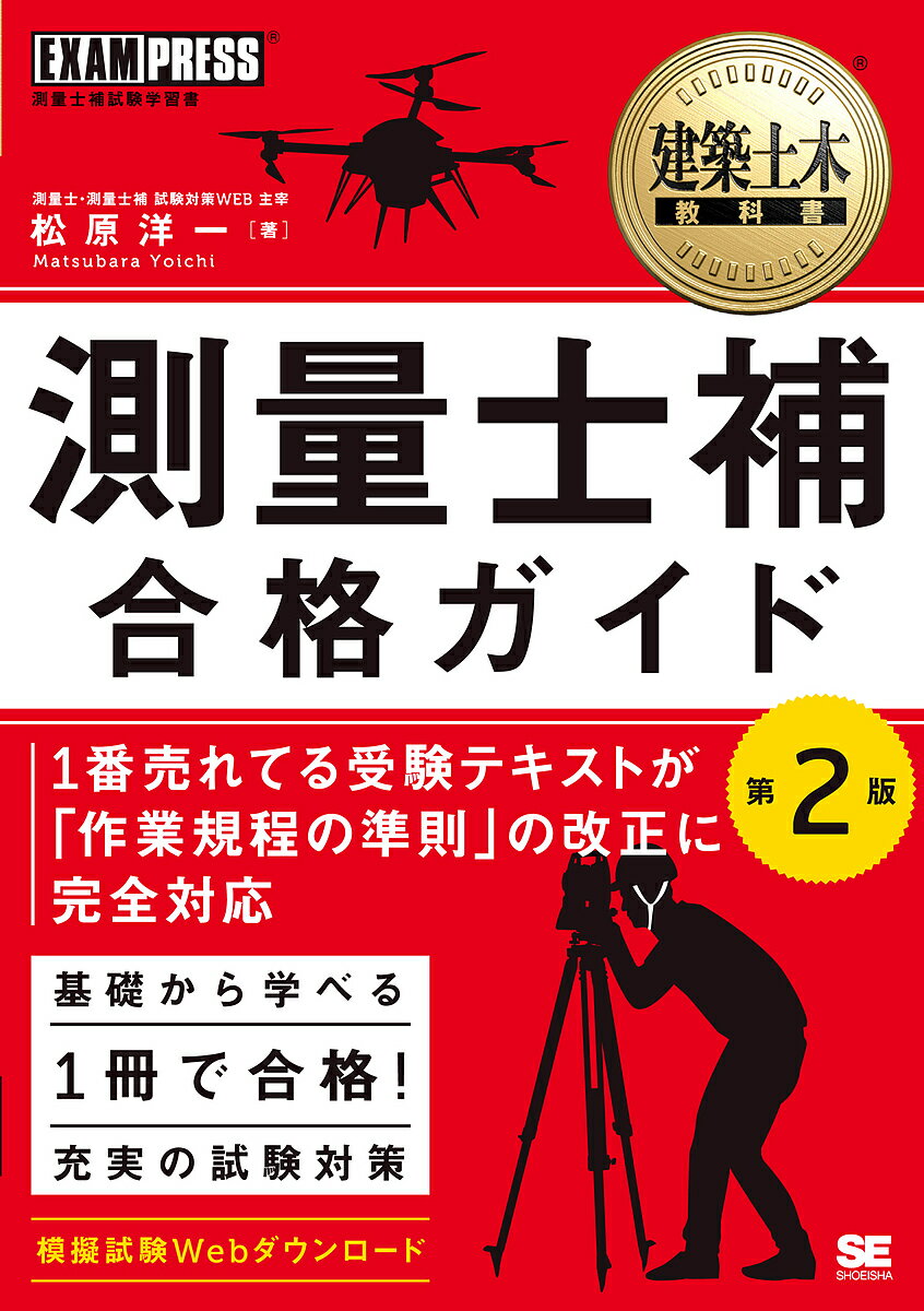 〔予約〕建築土木教科書　測量士補　合格ガイド　第2版【2500円以上送料無料】...:booxstore:11887500