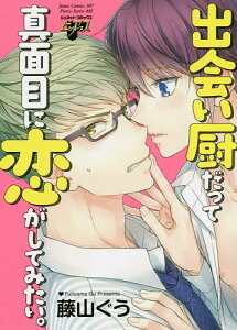 出会い厨だって真面目に恋がしてみたい。／藤山ぐう