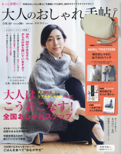 大人のおしゃれ手帖　2017年2月号【雑誌】【2500円以上送料無料】...:booxstore:11887230