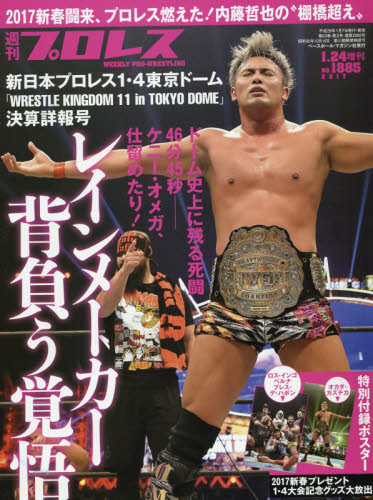 新日本プロレス1．4東京ドーム　決算詳報号　2017年1月号　【週刊プロレス増刊】【雑誌】…...:booxstore:11887705