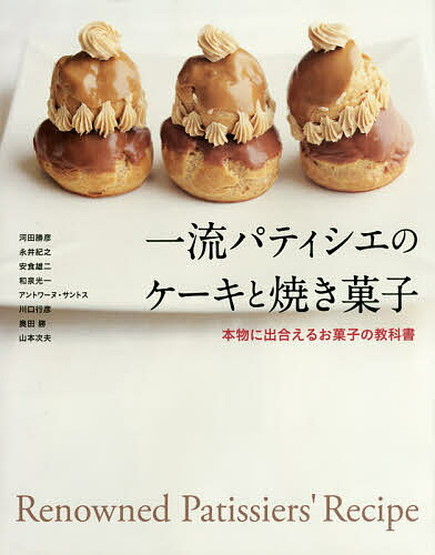 一流パティシエのケーキと焼き菓子／河田勝彦／永井紀之／安食雄二【2500円以上送料無料】...:booxstore:11895957