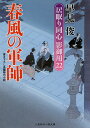 【店内全品5倍】春風の軍師/早見俊【3000円以上送料無料】