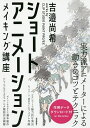 ショートアニメーションメイキング講座 吉邉尚希wo