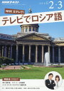 NHKテレビテレビでロシア語 2017年2月号【雑誌】【2500円以上送料無料】