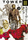 【店内全品5倍】ダークタワー 3〔下〕/スティーヴン・キング/風間賢二【3000円以上送料無料】