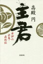 【店内全品5倍】主君 井伊の赤鬼・直政伝/高殿円【3000円以上送料無料】