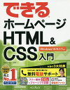 できるホームページHTML & CSS入門/佐藤和人/できるシリーズ編集部【2500円以上送料無料】
