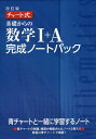 基礎からの数学1+A完成ノートパック チャート式 改訂版 5巻セット【2500円以上送料無料】
