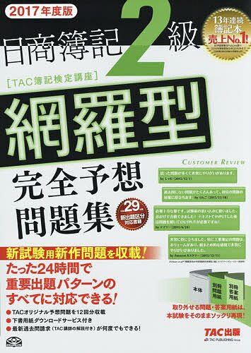 日商簿記2級網羅型完全予想問題集　2017年度版／TAC株式会社（簿記検定講座）【2500円以上送料無料】