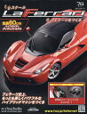 週刊ラフェラーリをつくる 2017年2月1日号【雑誌】【2500円以上送料無料】
