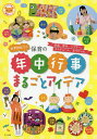 必ず役立つ!保育の年中行事まるごとアイデア 壁面、製作、シアター、コスチューム、あそびetc.【2500円以上送料無料】