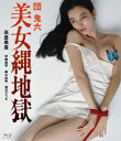 団鬼六 美女縄地獄(Blu-ray Disc)/高倉美貴【2500円以上送料無料】