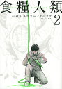 食糧人類 Starving Anonymous 2/蔵石ユウ/イナベカズ/水谷健吾【2500円以上送料無料】