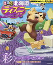 るるぶ北海道ディズニーver.【2500円以上送料無料】