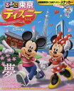 るるぶ東京ディズニーver.【2500円以上送料無料】