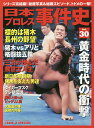 日本プロレス事件史 週刊プロレスSPECIAL Vol.30【合計3000円以上で送料無料】