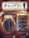 チャップリン公式DVDコレクション 2017年2月22日号【雑誌】【3000円以上送料無料】