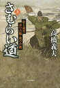 さむらい道 上/高橋義夫【2500円以上送料無料】