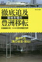 徹底追及築地市場の豊洲移転 崩された「食の安全・安心」/赤旗編集局/日本共産党東京都議団【3000円以上送料無料】
