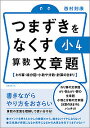 【店内全品5倍】つまずきをなくす小4算数文章題 わり算・線分...