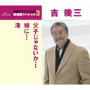 通信カラオケDAM 愛唱歌スペシャル3 父子じゃないか/娘に/港/吉幾三【2500円以上送料無料】