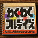 わくわくフルデイズ/ゲーム実況者わくわくバンド【2500円以上送料無料】