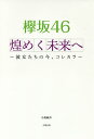 欅坂46煌めく未来へ 彼女たちの今、コレカラ/小倉航洋【2500円以上送料無料】