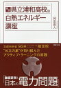 名門・県立浦和高校の白熱エネルギー講座/岡田直人【2500円以上送料無料】