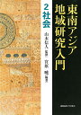 東南アジア地域研究入門 2/山本信人