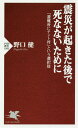 震災が起きた後で死なないために 「避難所にテント村」という選択肢/野口健【2500円以上送料無料】