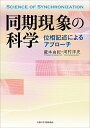 同期現象の科学 位相記述によるアプローチ/蔵本由紀/河村洋史【2500円以上送料無料】