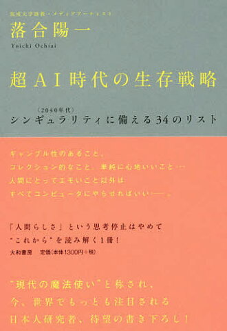 超AI時代の生存戦略　〈2040年代〉シンギュラリティに備える34のリスト／落合陽一【2500円以上送料無料】