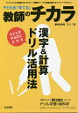 【店内全品5倍】子どもを「育てる」教師のチカラ 29号(2017春)/「教師のチカラ」編集委員会/日本標準教育研究所【3000円以上送料無料】