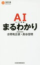 AIまるわかり/古明地正俊/長谷佳明【2500円以上送料無料】 AIまるわかり/古明地正俊/長谷佳明【2500円以上送料無料】