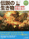 伝説の生き物 世界の神獣・怪物大集合!/近藤雅樹【2500円以上送料無料】