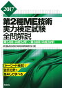 第2種ME技術実力検定試験全問解説 第34回〈平成24年〉〜第38回〈平成28年〉 2017/第2種ME技術実力検定試験問題研究会【2500円以上送料無料】