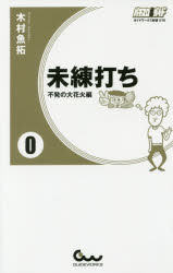 未練打ち　0／木村魚拓【2500円以上送料無料】...:booxstore:11933765