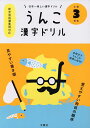うんこ漢字ドリル 日本一楽しい漢字ドリル 小学3年生【2500円以上送料無料】
