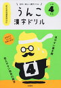 うんこ漢字ドリル 日本一楽しい漢字ドリル 小学4年生【2500円以上送料無料】