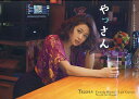 【100円クーポン配布中!】やっさん 安枝瞳ラストグラビア写真集/佐藤裕之