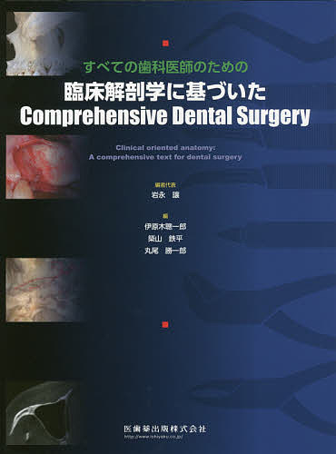 すべての歯科医師のための臨床解剖学に基づいたComprehensive　Dental　Surgery／岩永譲【2500円以上送料無料】