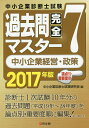 中小企業診断士試験論点別・重要度順過去問完全マスタ